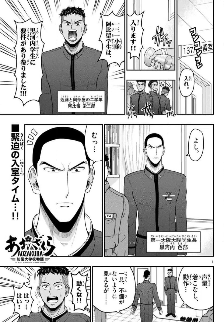 あおざくら 防衛大学校物語 第370話 - Trang 1