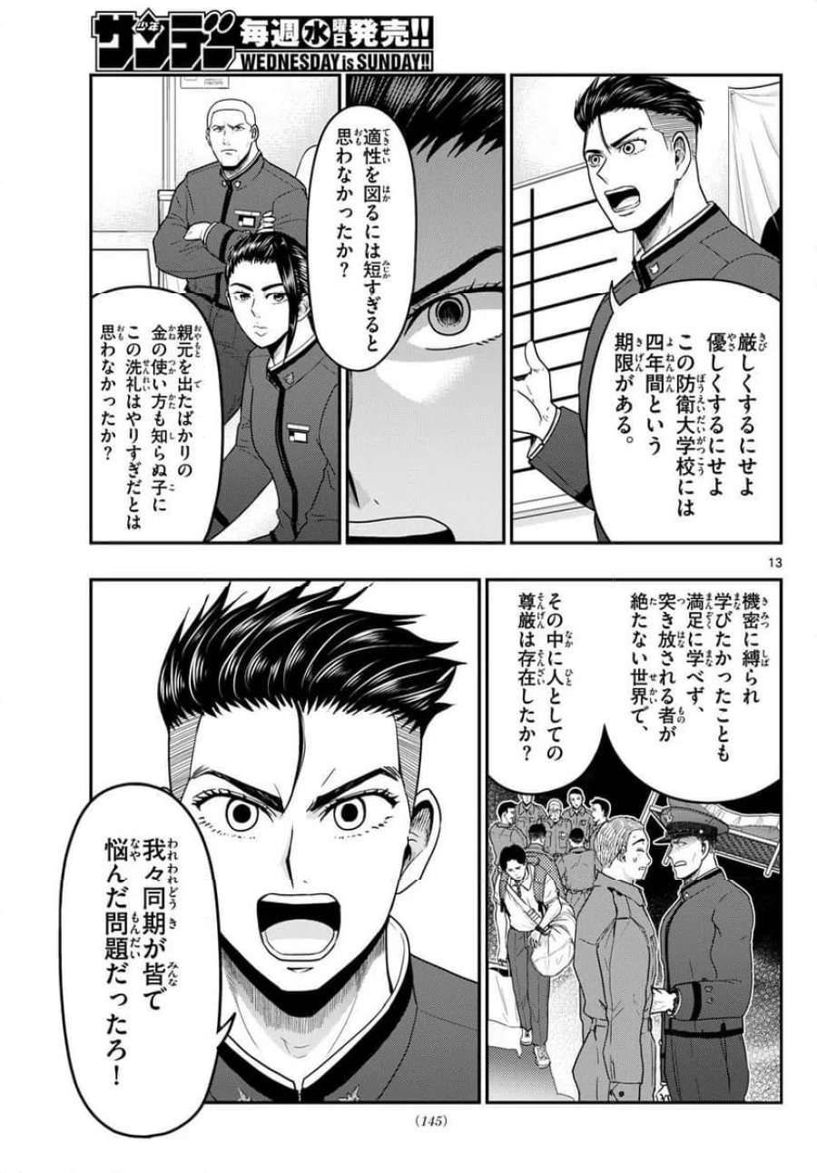 あおざくら 防衛大学校物語 第370話 - Trang 13