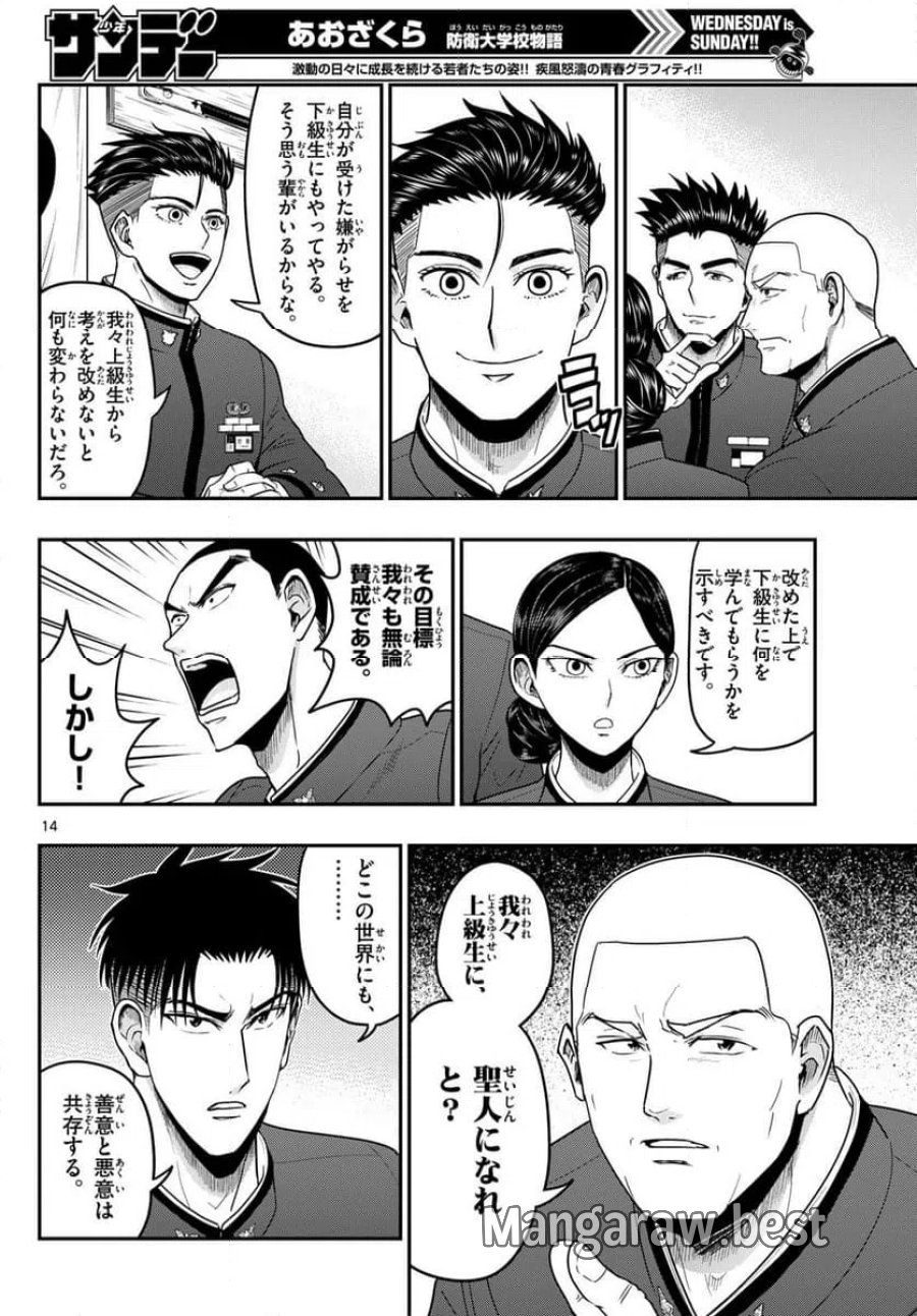 あおざくら 防衛大学校物語 第370話 - Trang 14