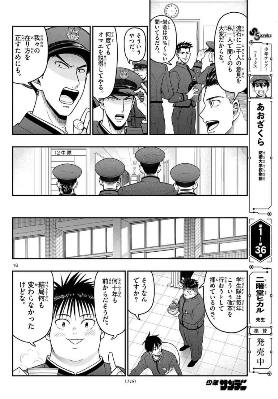 あおざくら 防衛大学校物語 第370話 - Trang 16