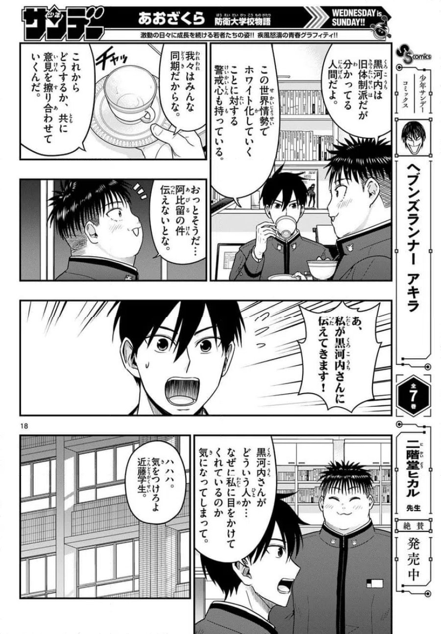 あおざくら 防衛大学校物語 第370話 - Trang 18