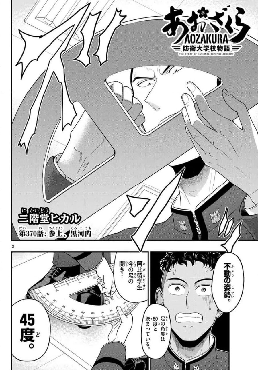 あおざくら 防衛大学校物語 第370話 - Trang 2