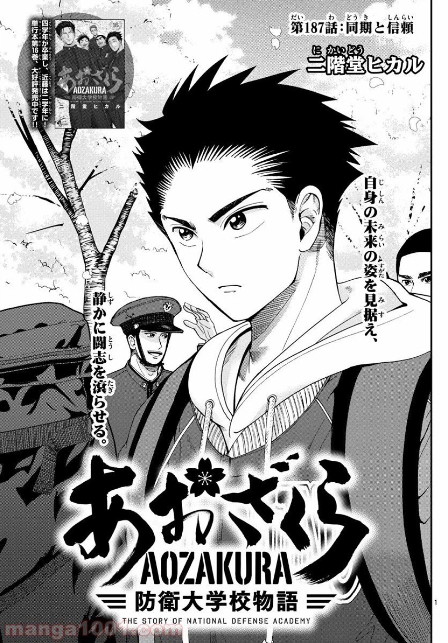 あおざくら 防衛大学校物語 第187話 - Trang 1