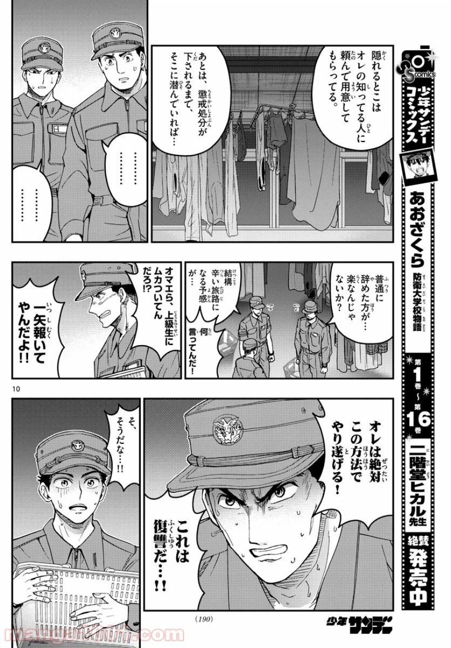 あおざくら 防衛大学校物語 第187話 - Trang 10