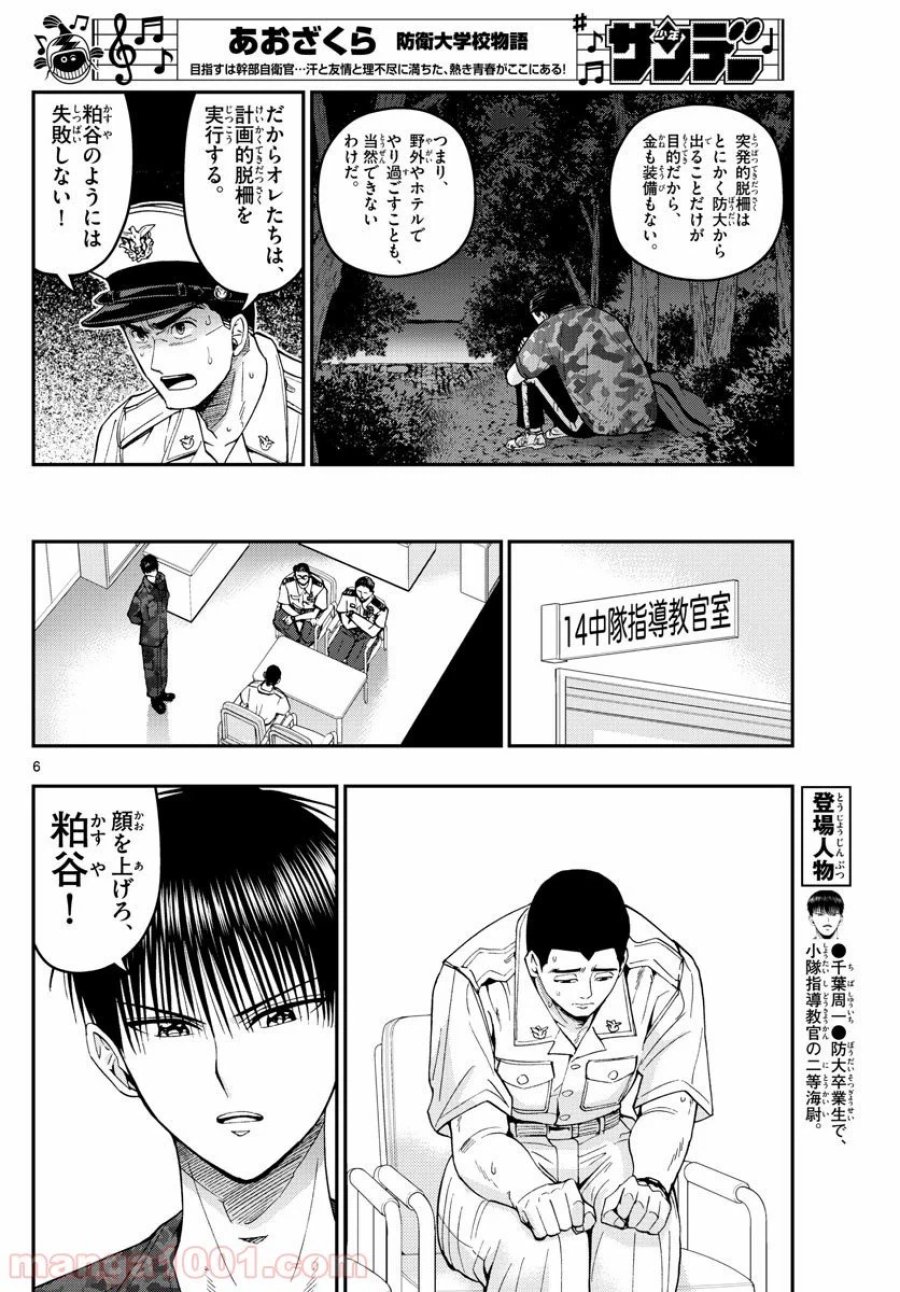 あおざくら 防衛大学校物語 第187話 - Trang 6