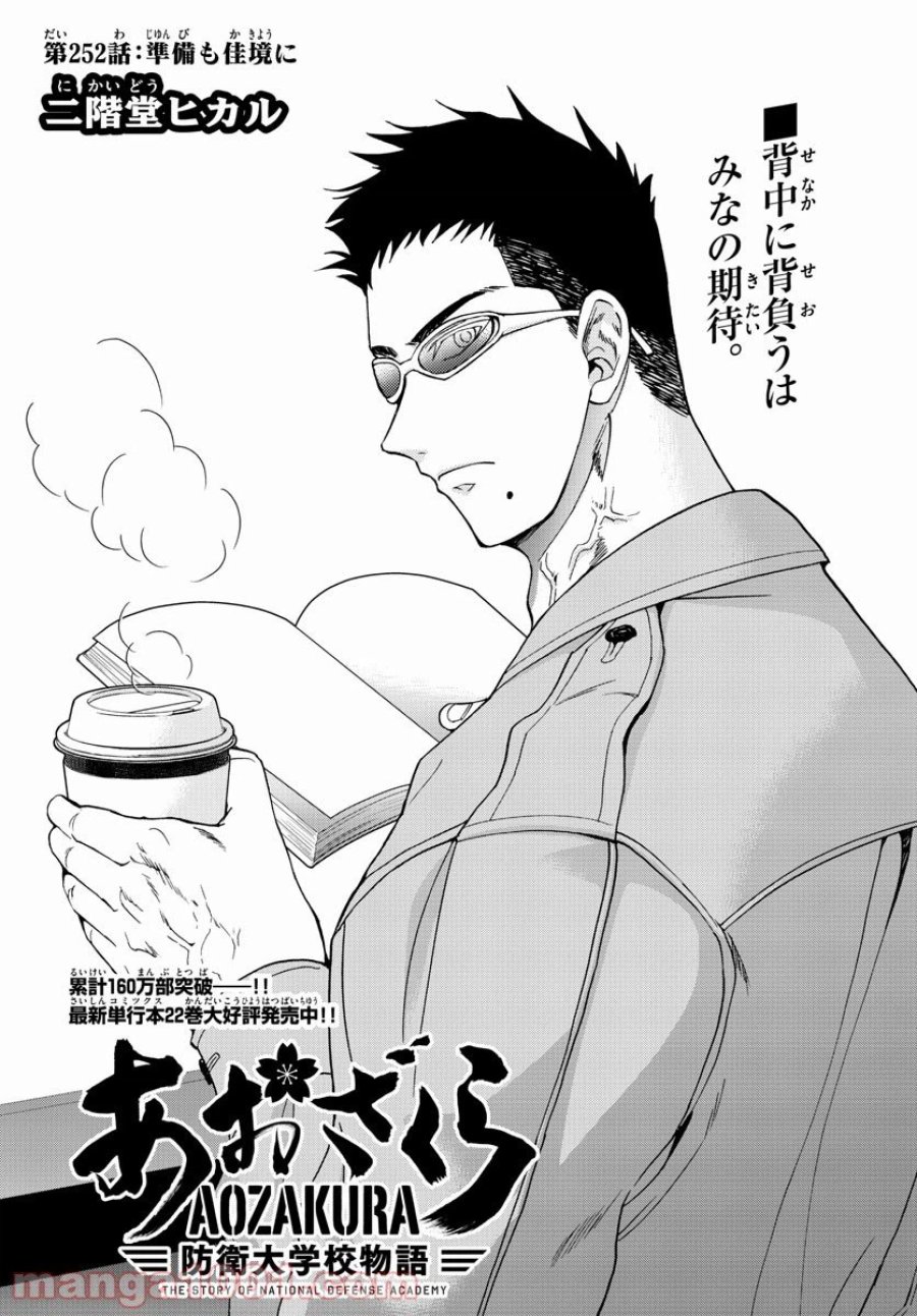 あおざくら 防衛大学校物語 第252話 - Trang 1