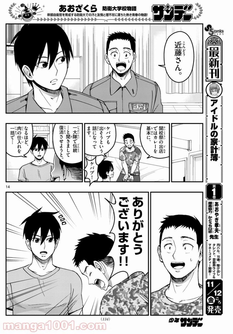 あおざくら 防衛大学校物語 第252話 - Trang 14