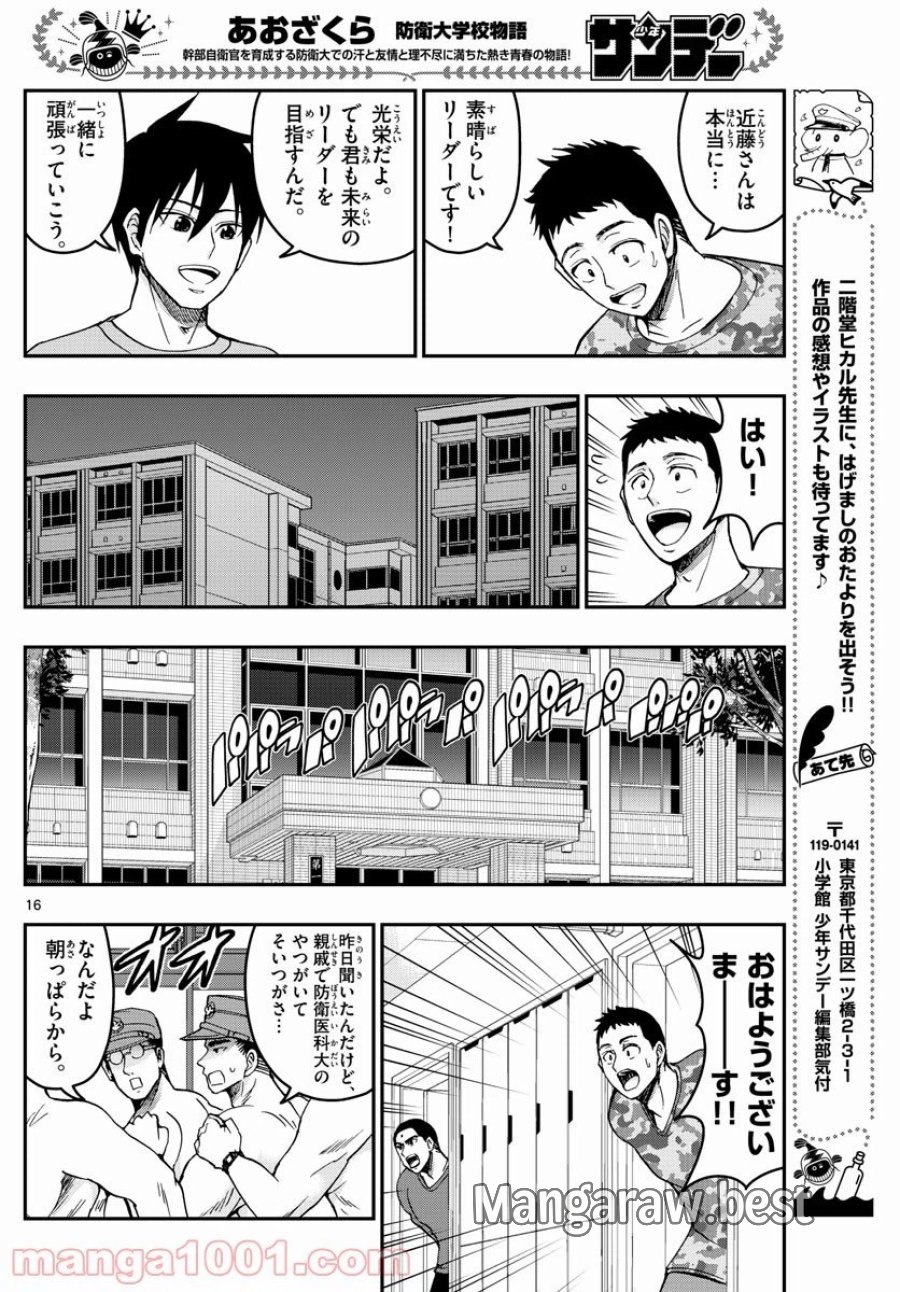 あおざくら 防衛大学校物語 第252話 - Trang 16