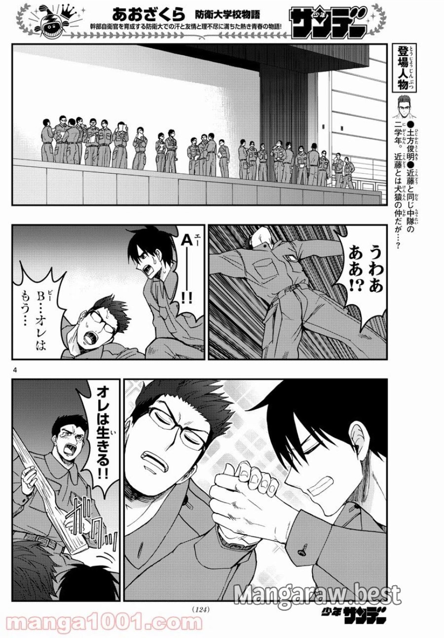 あおざくら 防衛大学校物語 第252話 - Trang 4