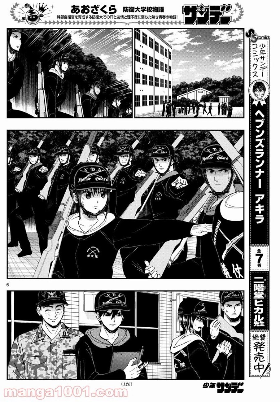 あおざくら 防衛大学校物語 第252話 - Trang 6