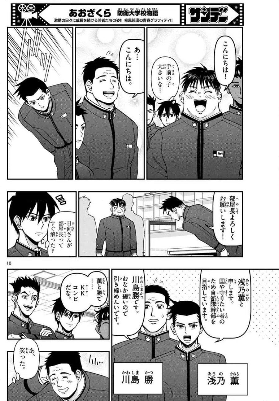 あおざくら 防衛大学校物語 第347話 - Trang 10
