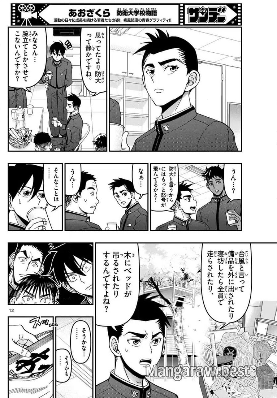 あおざくら 防衛大学校物語 第347話 - Trang 12