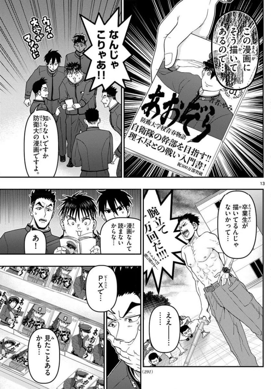 あおざくら 防衛大学校物語 第347話 - Trang 13