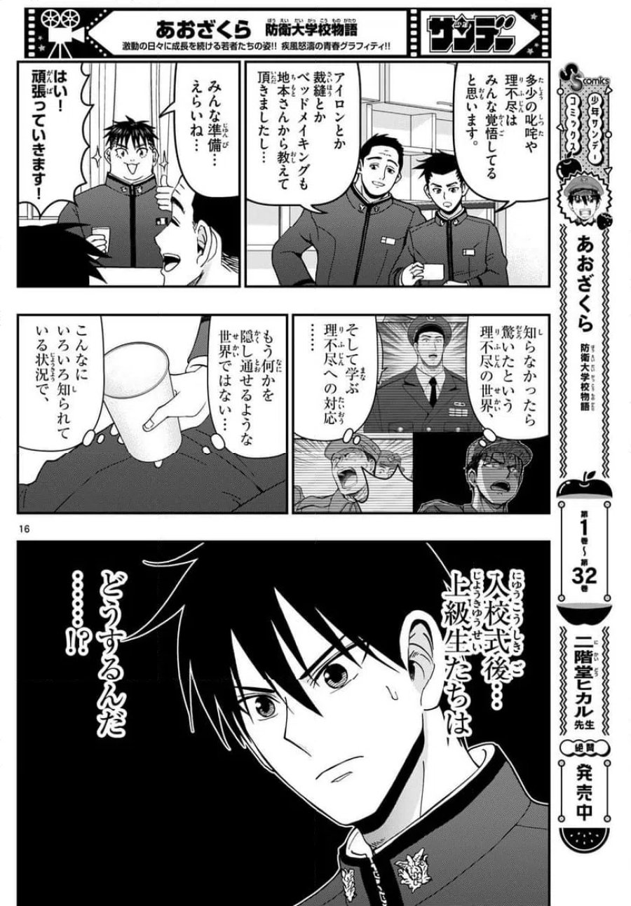 あおざくら 防衛大学校物語 第347話 - Trang 16
