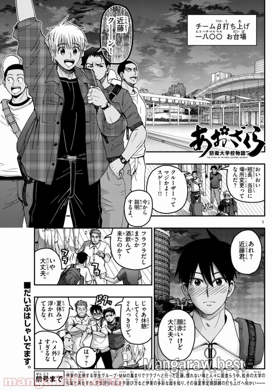 あおざくら 防衛大学校物語 第226話 - Trang 1