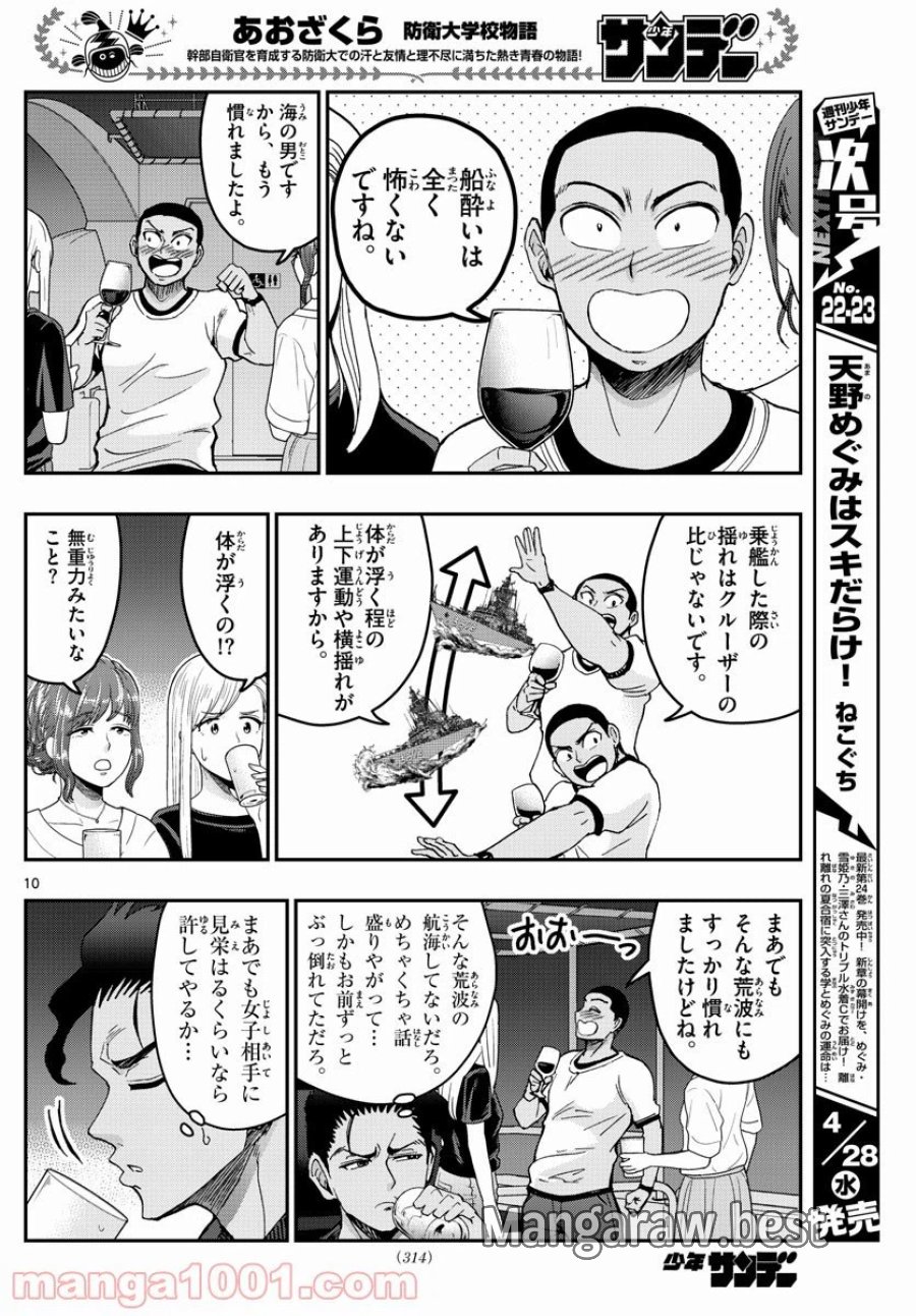 あおざくら 防衛大学校物語 第226話 - Trang 10