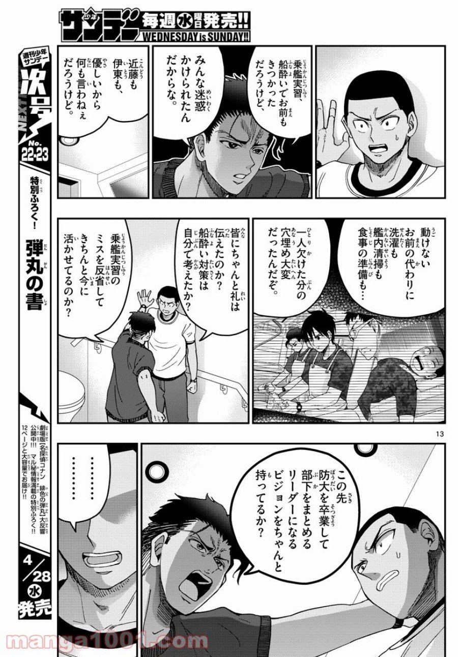 あおざくら 防衛大学校物語 第226話 - Trang 13