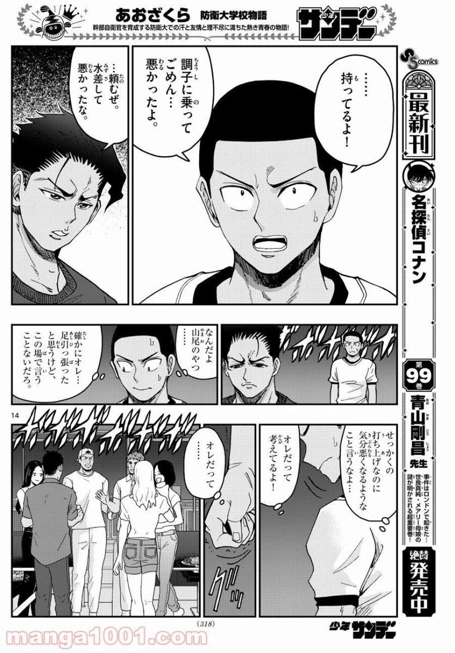 あおざくら 防衛大学校物語 第226話 - Trang 14