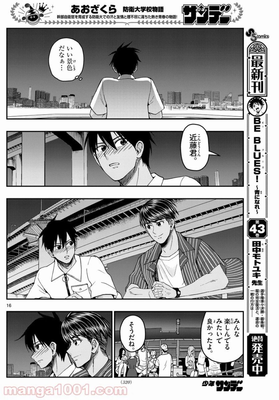 あおざくら 防衛大学校物語 第226話 - Trang 16