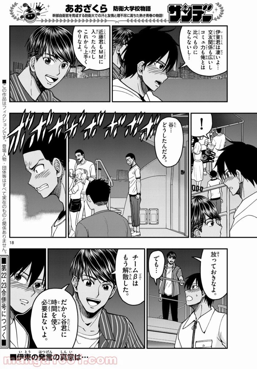 あおざくら 防衛大学校物語 第226話 - Trang 18