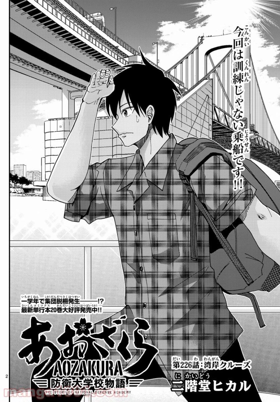 あおざくら 防衛大学校物語 第226話 - Trang 2