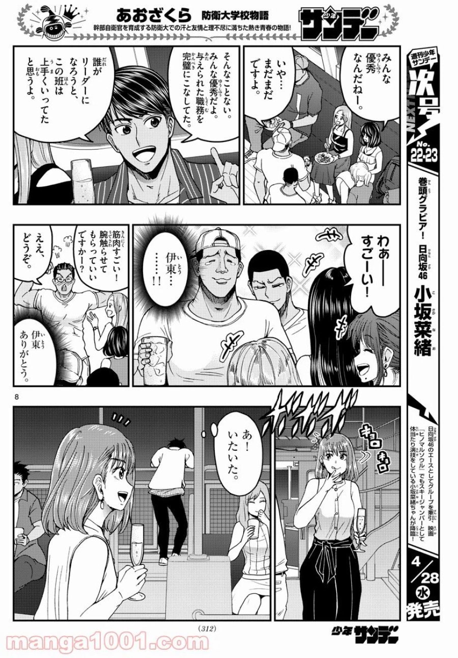 あおざくら 防衛大学校物語 第226話 - Trang 8