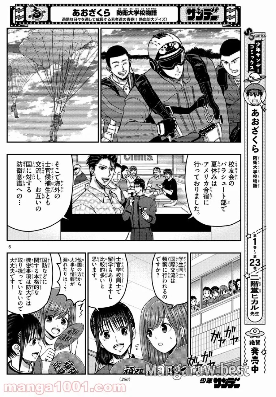 あおざくら 防衛大学校物語 第263話 - Trang 6