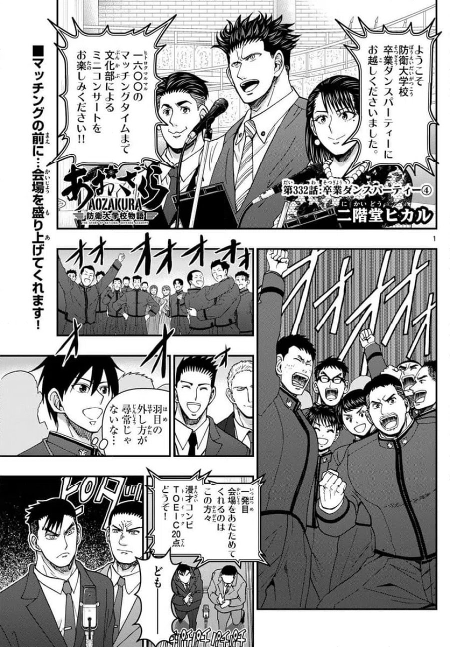 あおざくら 防衛大学校物語 第332話 - Page 1