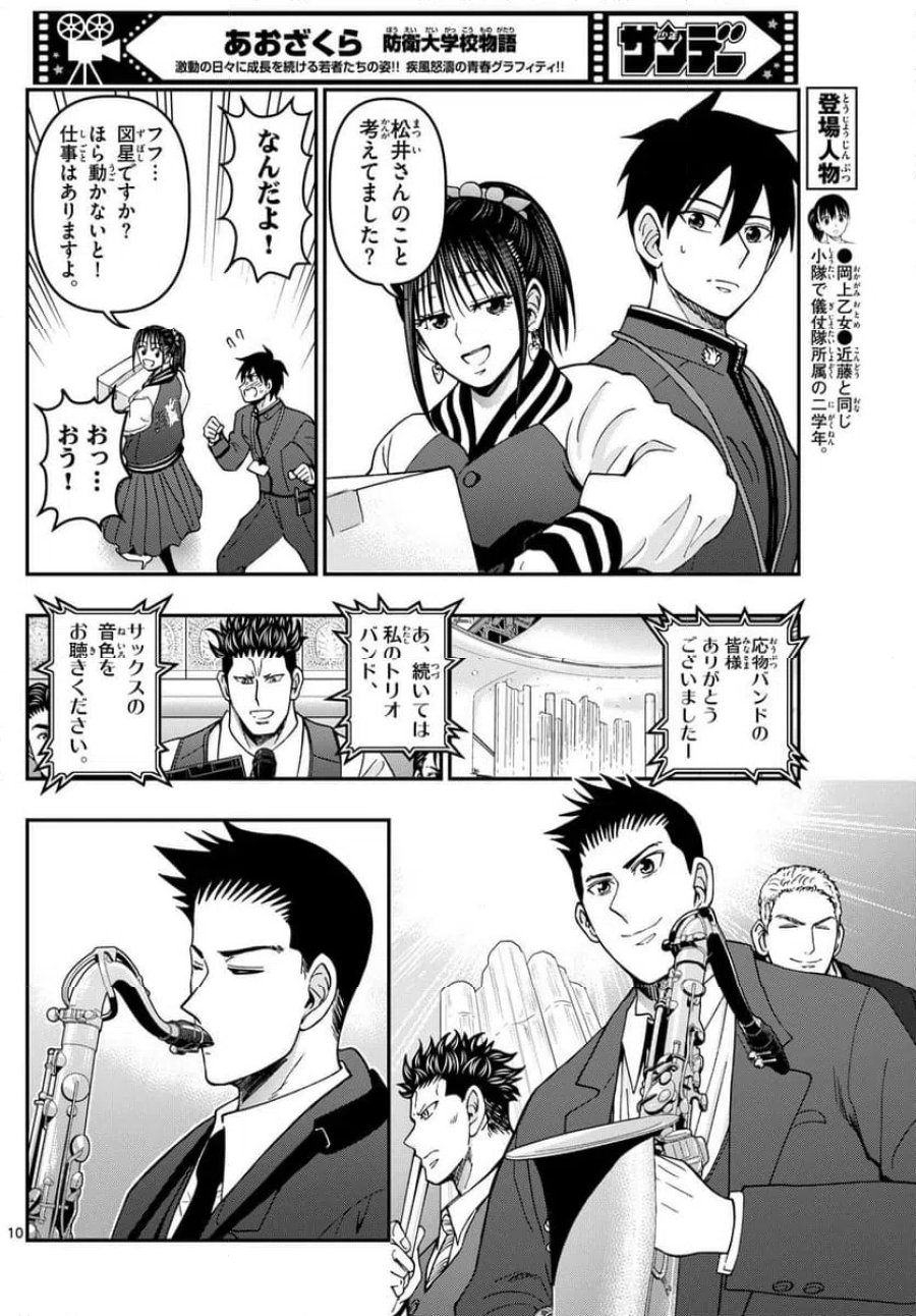 あおざくら 防衛大学校物語 第332話 - Page 10
