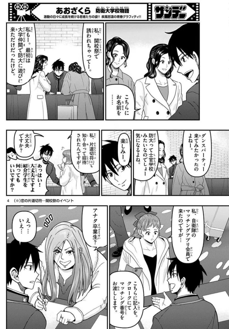 あおざくら 防衛大学校物語 第332話 - Page 4