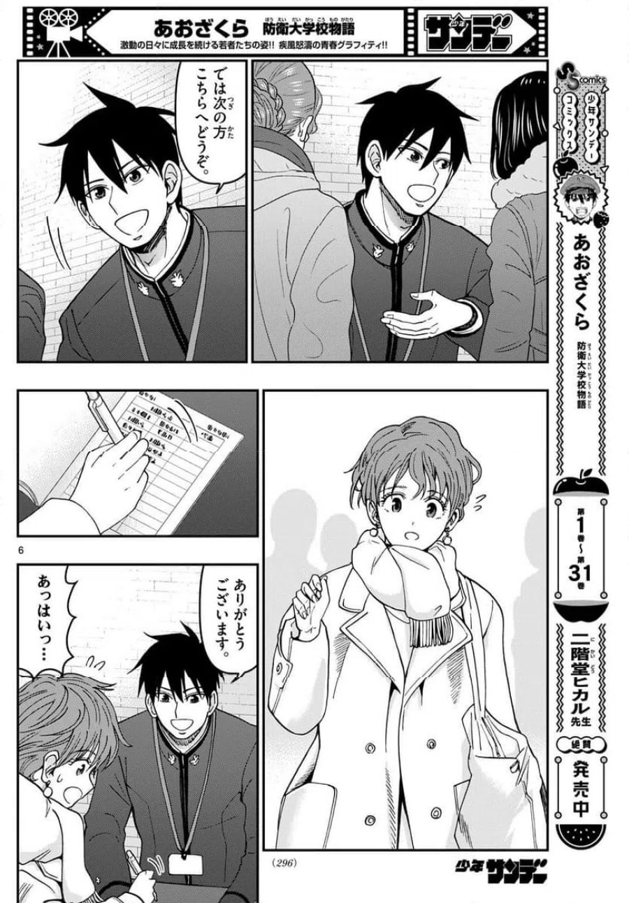 あおざくら 防衛大学校物語 第332話 - Page 6