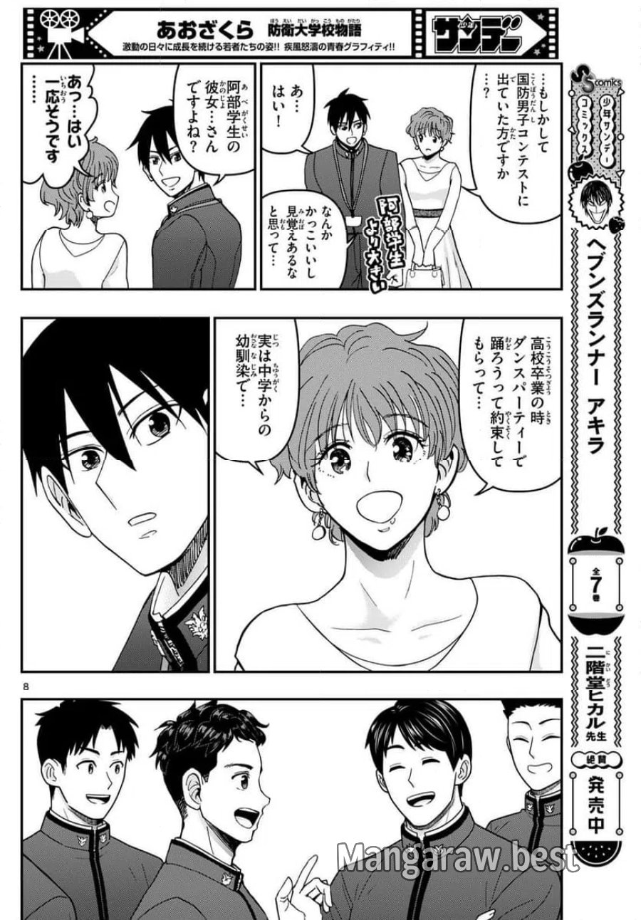 あおざくら 防衛大学校物語 第332話 - Page 8