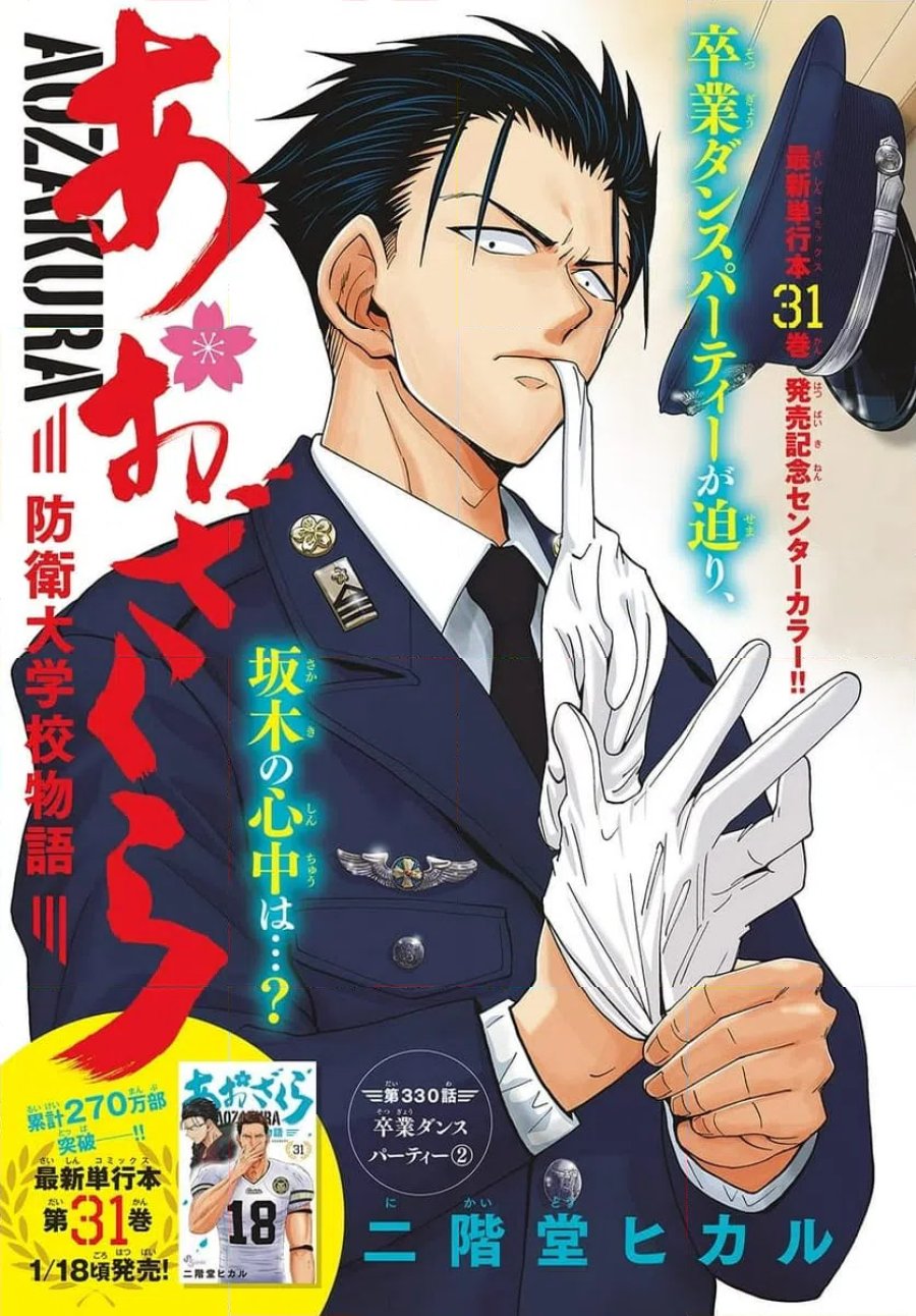 あおざくら 防衛大学校物語 第330話 - Trang 1