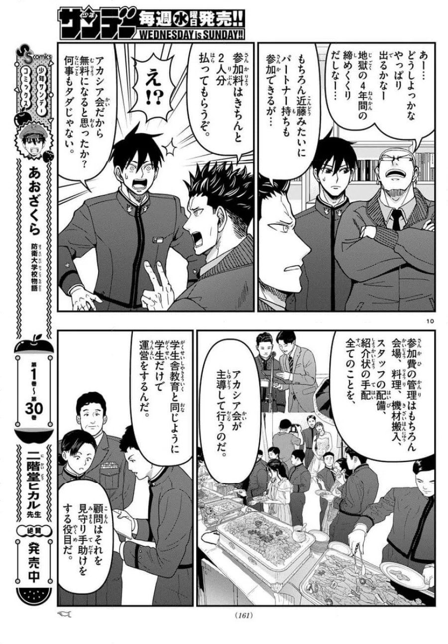 あおざくら 防衛大学校物語 第330話 - Trang 10