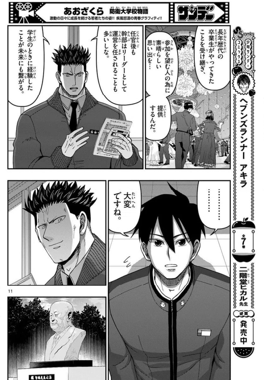 あおざくら 防衛大学校物語 第330話 - Trang 11