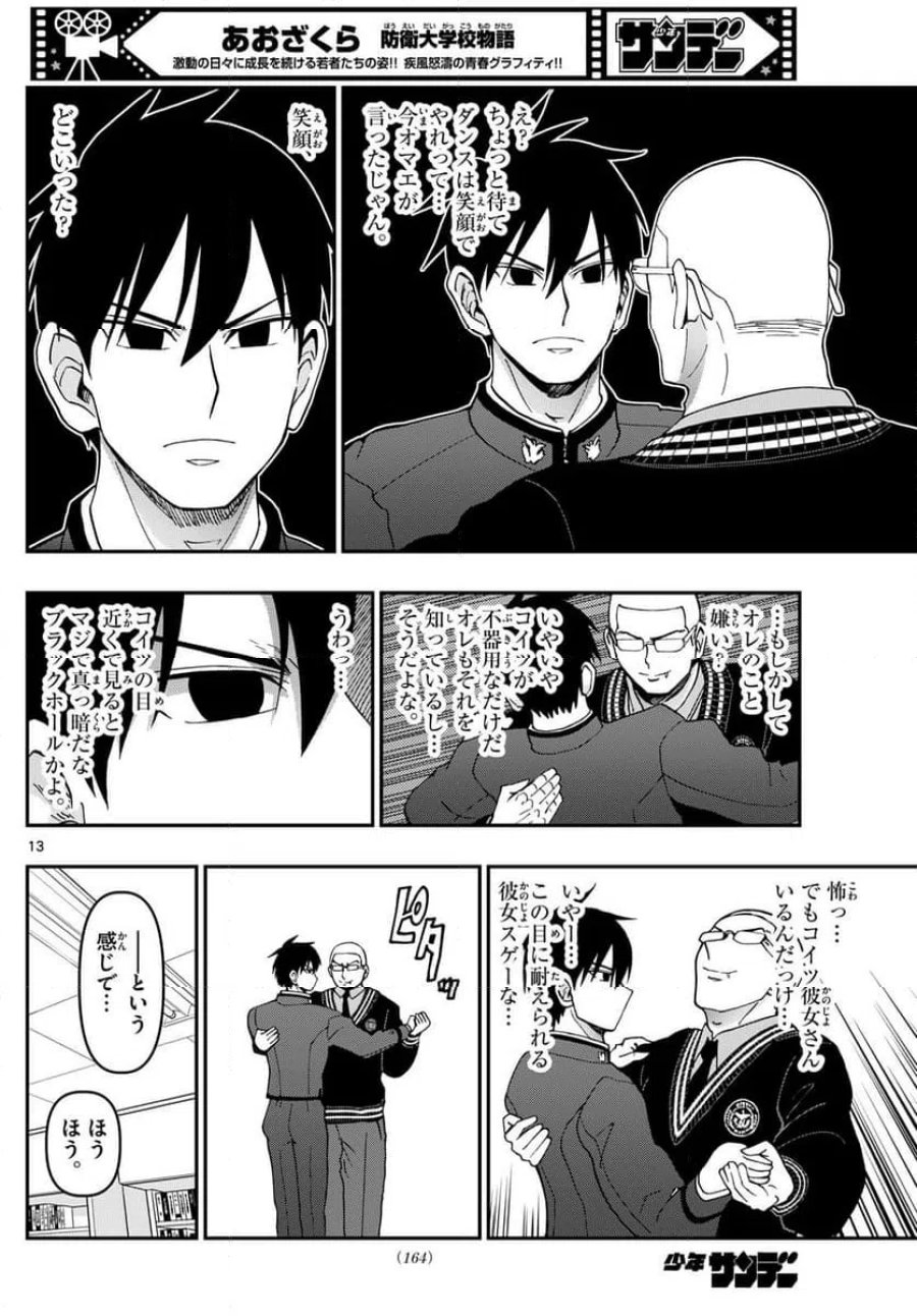 あおざくら 防衛大学校物語 第330話 - Trang 13