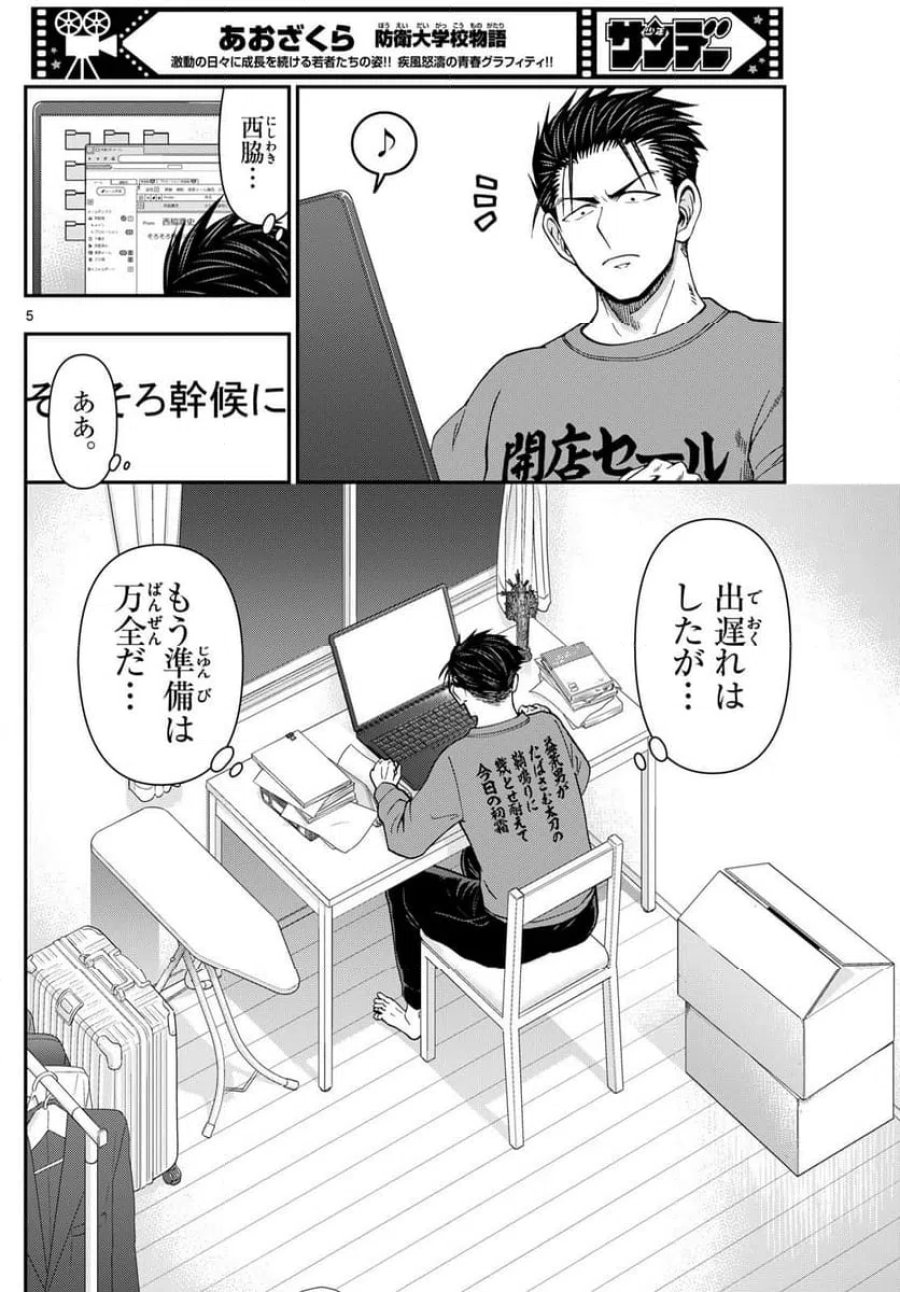 あおざくら 防衛大学校物語 第330話 - Trang 5