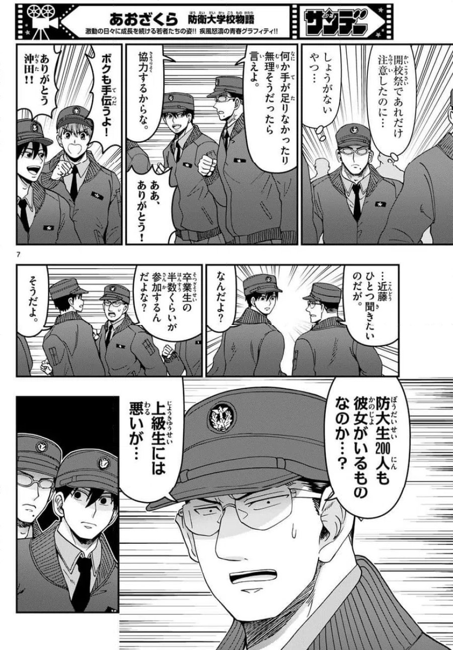 あおざくら 防衛大学校物語 第330話 - Trang 7