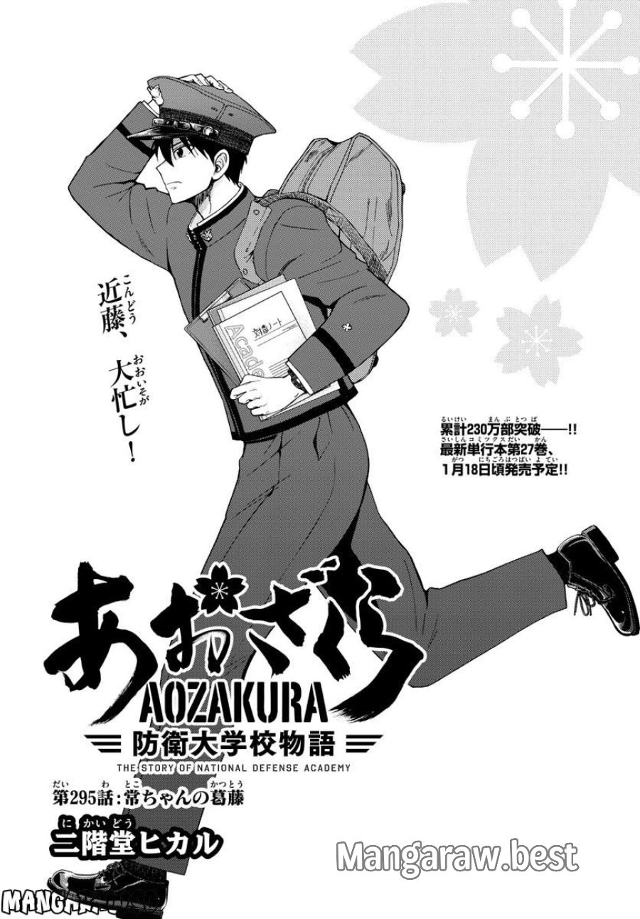 あおざくら 防衛大学校物語 第295話 - Trang 1