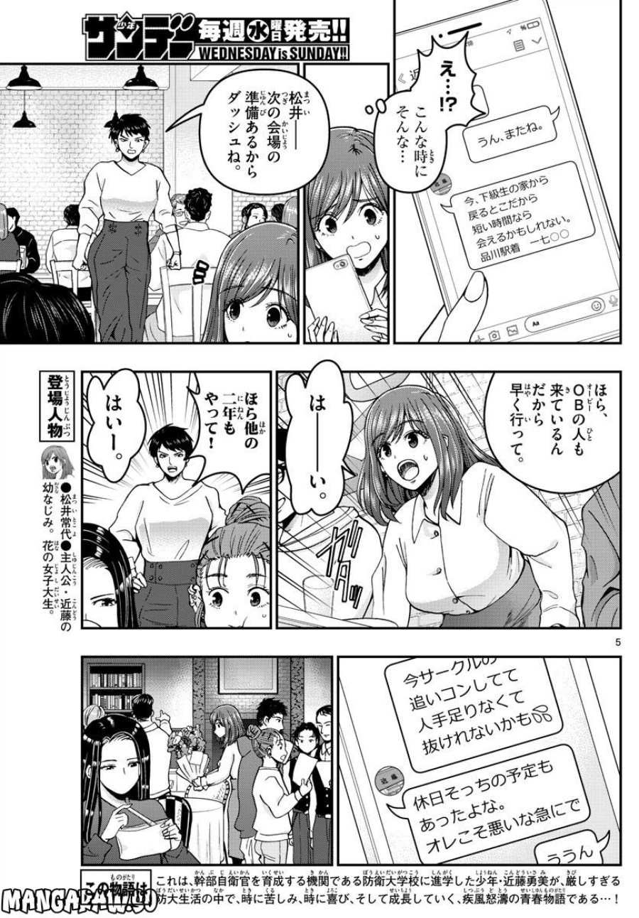 あおざくら 防衛大学校物語 第295話 - Trang 5