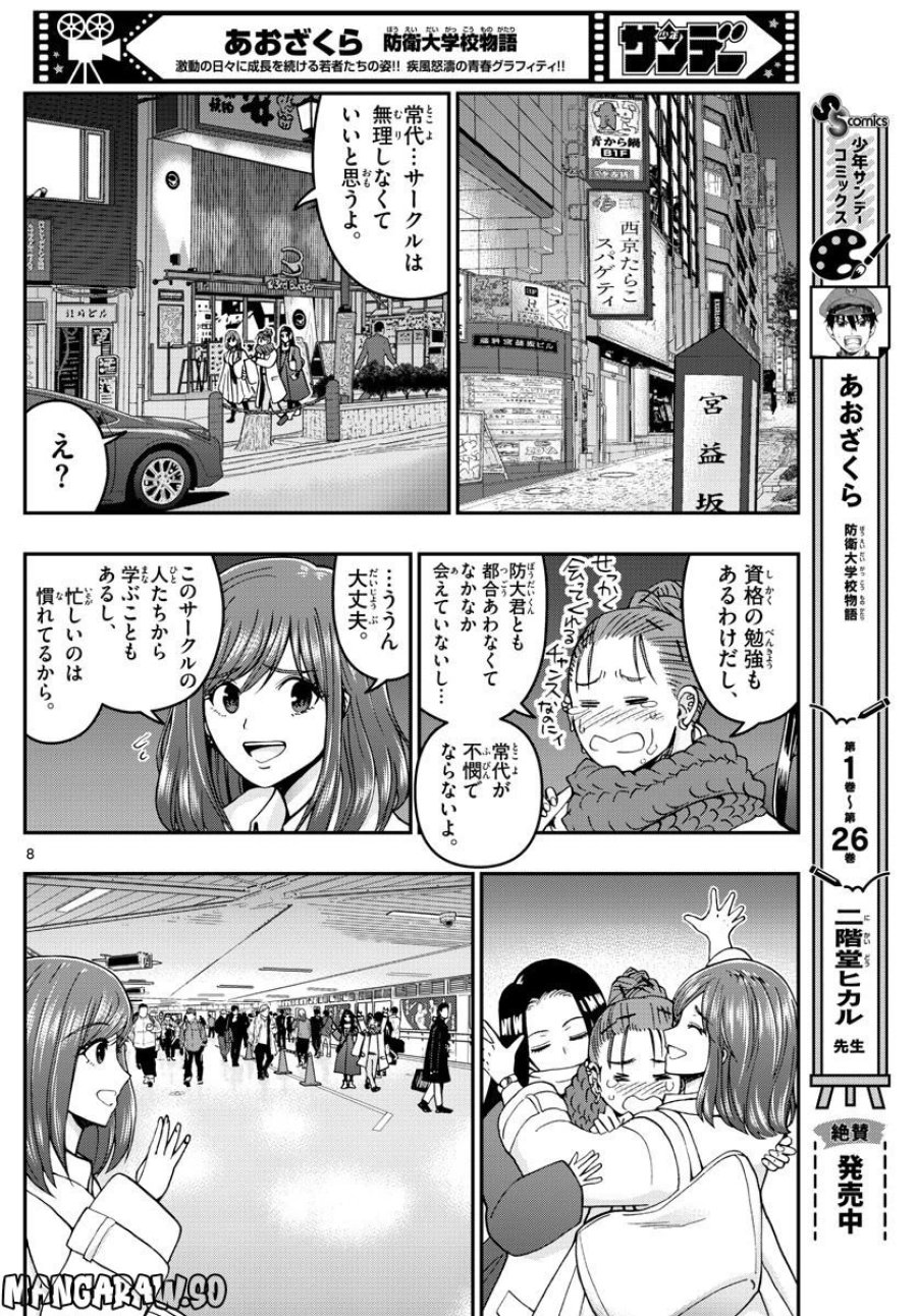あおざくら 防衛大学校物語 第295話 - Trang 8