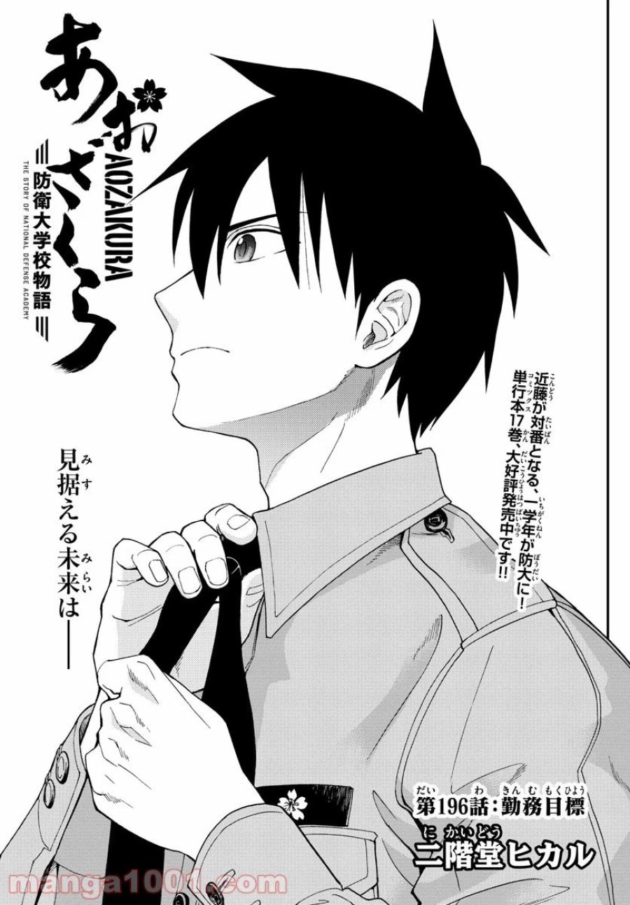 あおざくら 防衛大学校物語 第196話 - Trang 1
