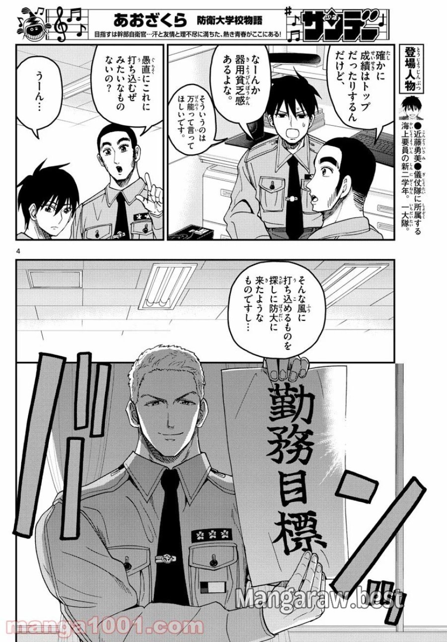 あおざくら 防衛大学校物語 第196話 - Trang 4