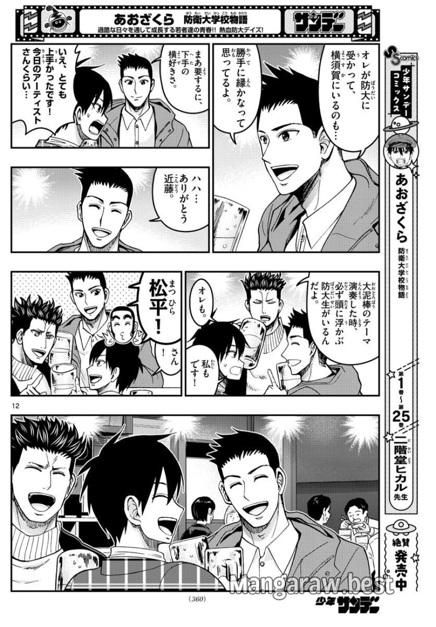 あおざくら 防衛大学校物語 第281話 - Trang 12