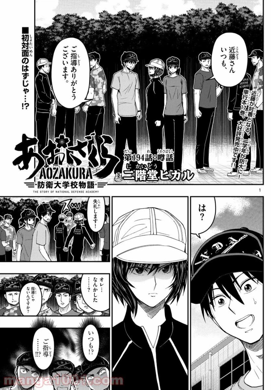 あおざくら 防衛大学校物語 第194話 - Trang 1