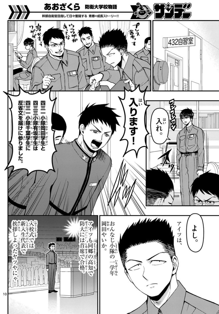 あおざくら 防衛大学校物語 第111話 - Trang 10
