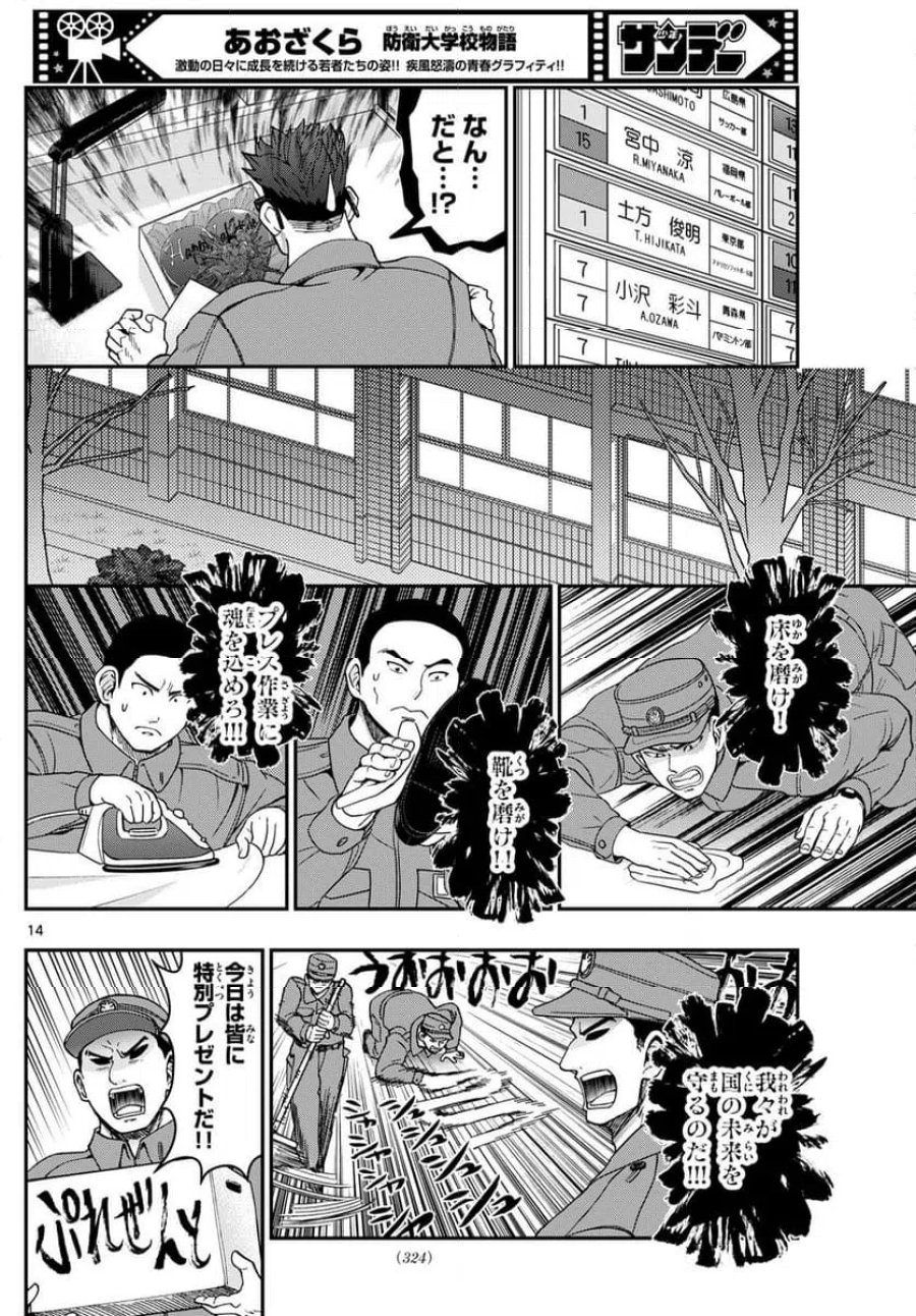 あおざくら 防衛大学校物語 第326話 - Trang 14