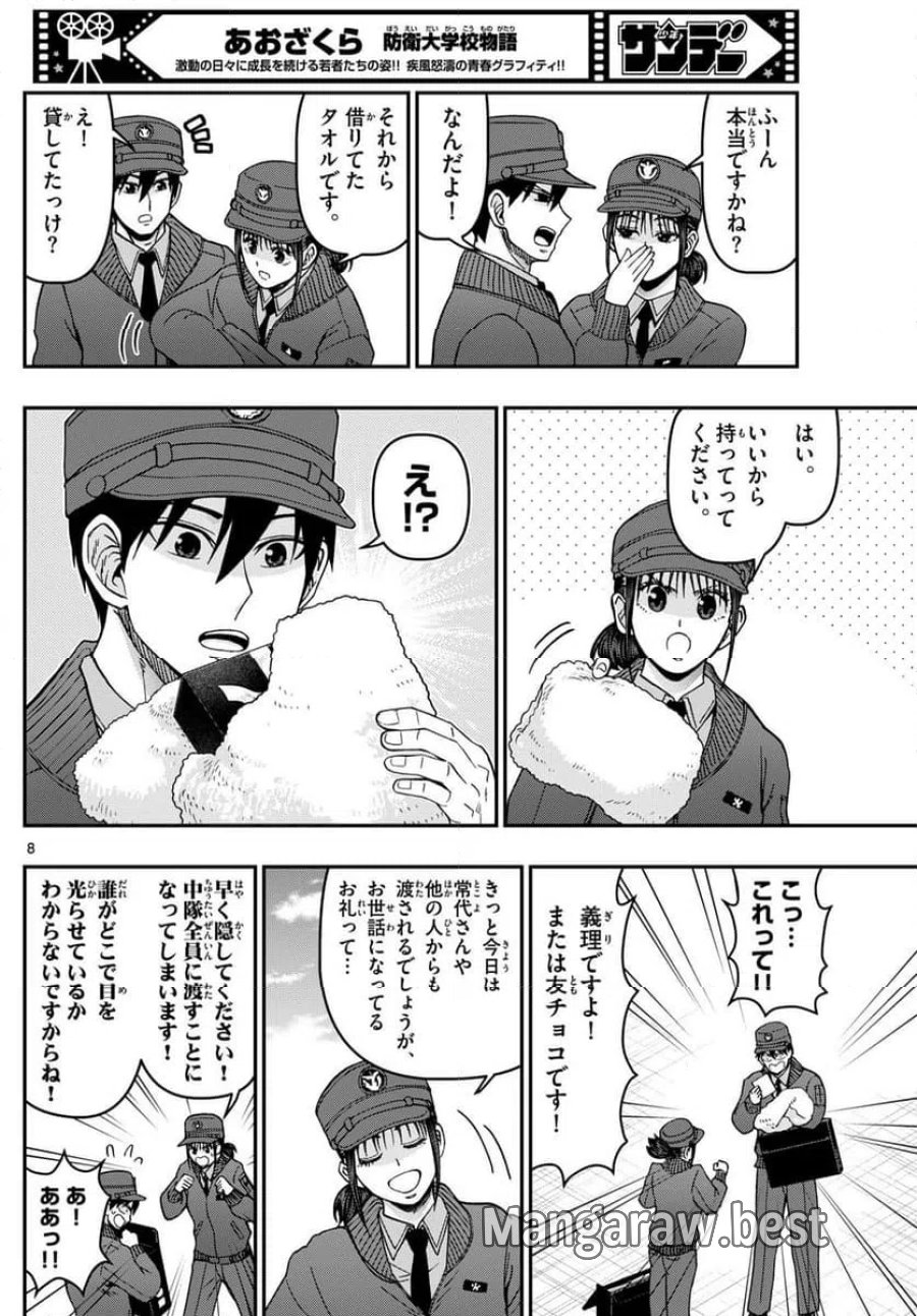 あおざくら 防衛大学校物語 第326話 - Trang 8