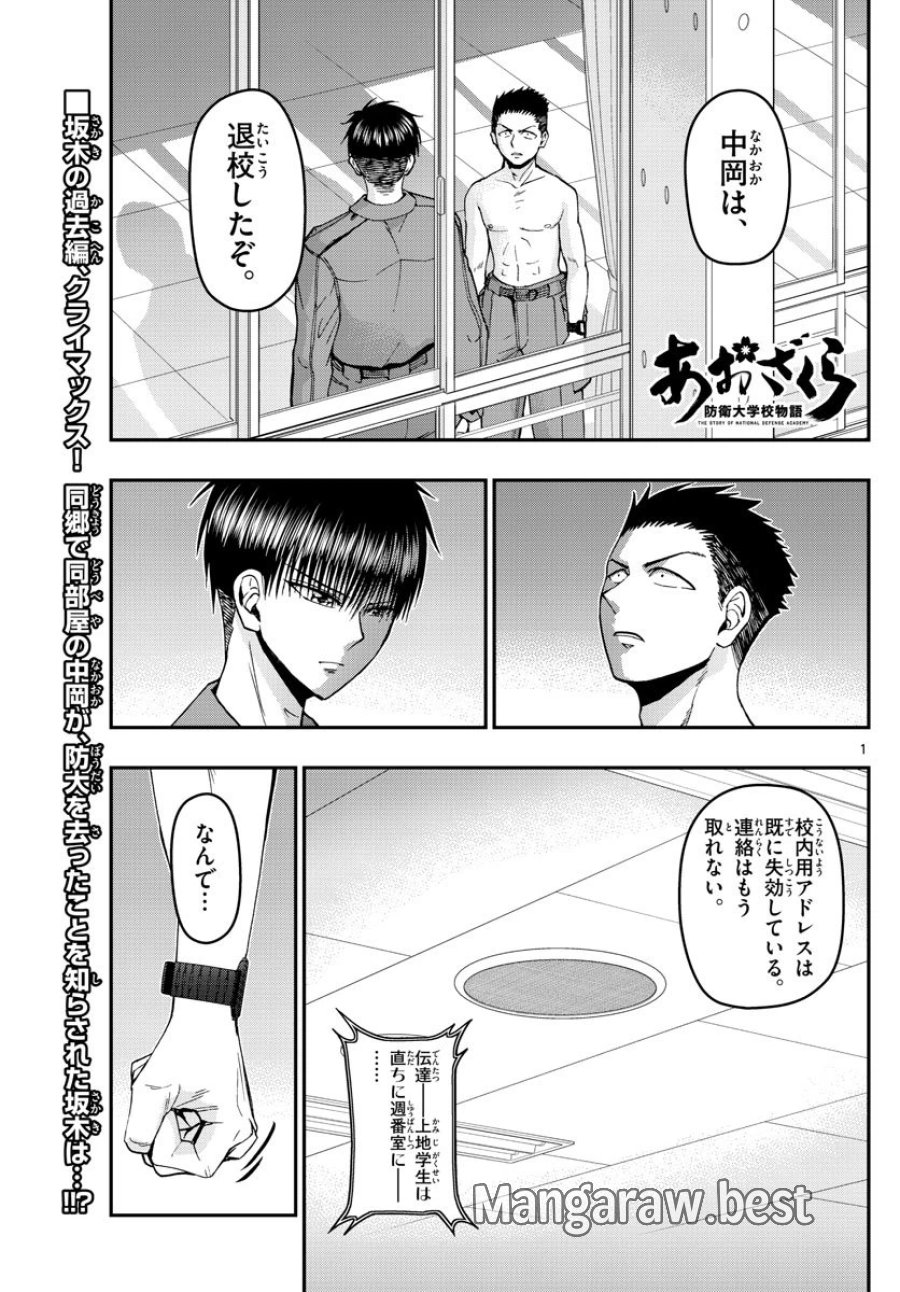 あおざくら 防衛大学校物語 第113話 - Trang 1