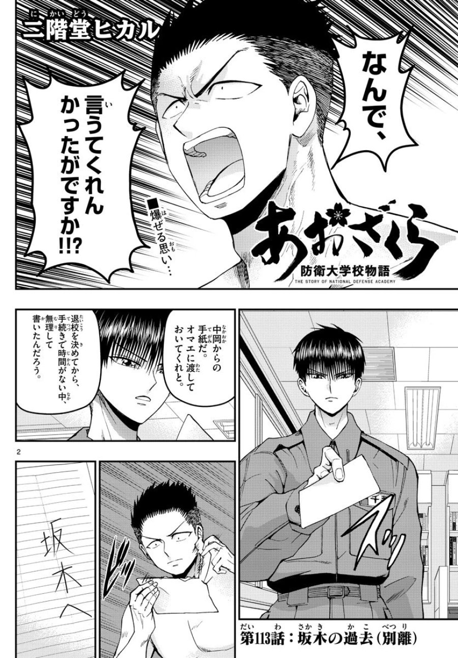 あおざくら 防衛大学校物語 第113話 - Trang 2